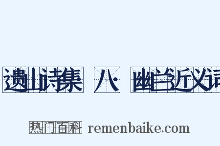 遗山诗集·八·幽兰近义词是什么意思的图片